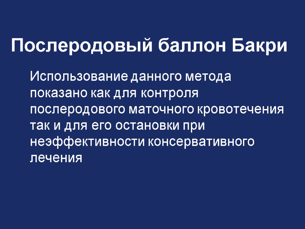 Послеродовый баллон Бакри Использование данного метода показано как для контроля послеродового маточного кровотечения так